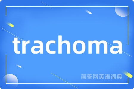 trachoma是什么意思,trachoma的中文翻译 trachoma
