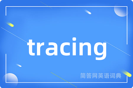 tracing是什么意思,tracing的中文翻译 tracing