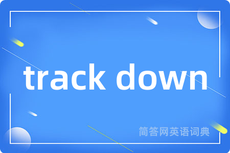 track down是什么意思,track down的中文翻译 track down