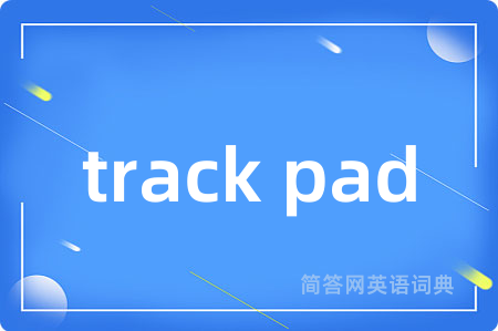 track pad是什么意思,track pad的中文翻译 track pad