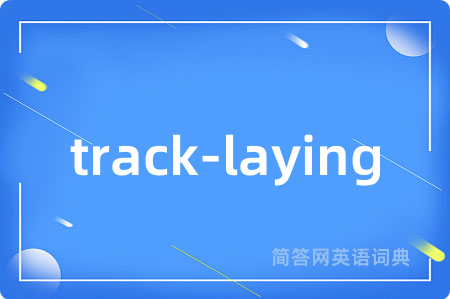 track-laying是什么意思,track-laying的中文翻译 track-laying