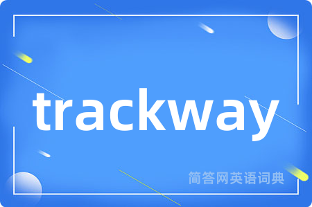 trackway是什么意思,trackway的中文翻译 trackway