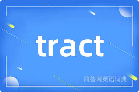 tract是什么意思,tract的中文翻译 tract