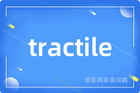 tractile是什么意思,tractile的中文翻译 tractile