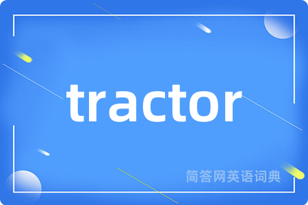 tractor是什么意思,tractor的中文翻译 tractor