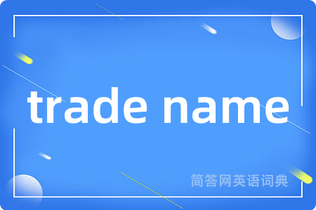 trade name是什么意思,trade name的中文翻译 trade name