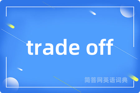 trade off是什么意思,trade off的中文翻译 trade off