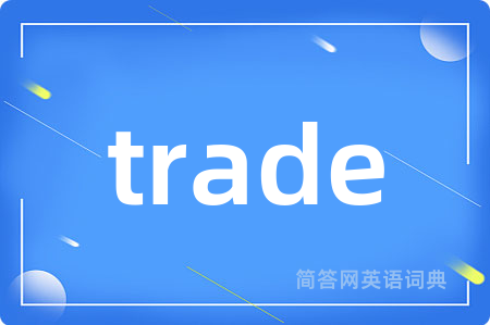 trade是什么意思,trade的中文翻译 trade