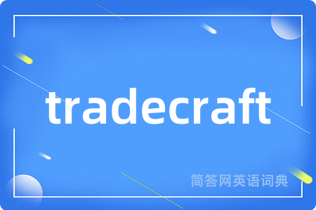 tradecraft是什么意思,tradecraft的中文翻译 tradecraft