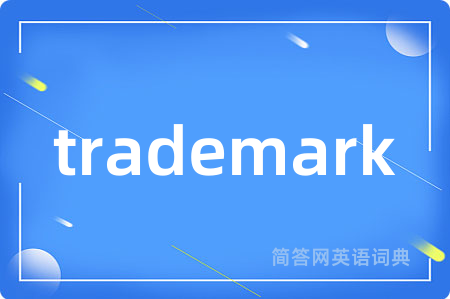 trademark是什么意思,trademark的中文翻译 trademark