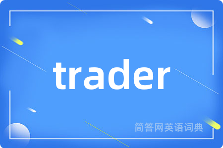 trader是什么意思,trader的中文翻译 trader