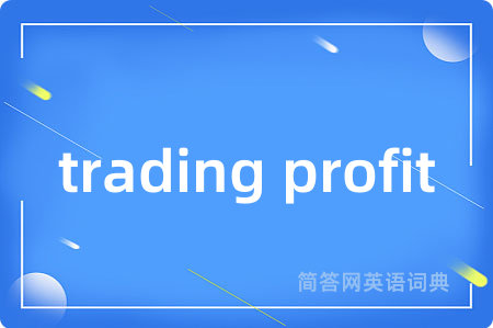 trading profit是什么意思,trading profit的中文翻译 trading profit