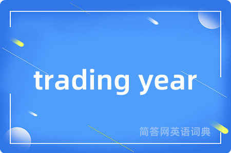 trading year是什么意思,trading year的中文翻译 trading year