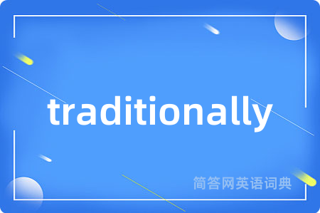 traditionally是什么意思,traditionally的中文翻译 traditionally