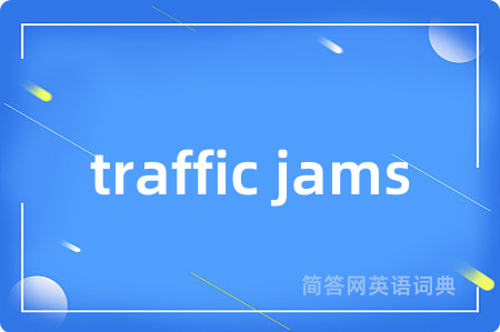 traffic jams是什么意思,traffic jams的中文翻译 traffic jams