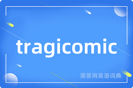 tragicomic是什么意思,tragicomic的中文翻译 tragicomic