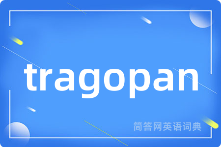 tragopan是什么意思,tragopan的中文翻译 tragopan