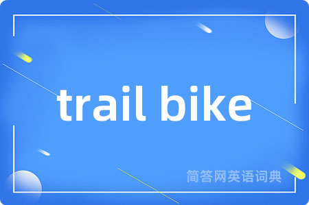 trail bike是什么意思,trail bike的中文翻译 trail bike
