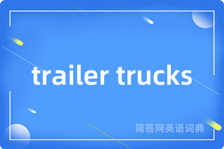 trailer trucks是什么意思,trailer trucks的中文翻译 trailer trucks