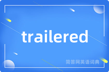 trailered是什么意思,trailered的中文翻译 trailered