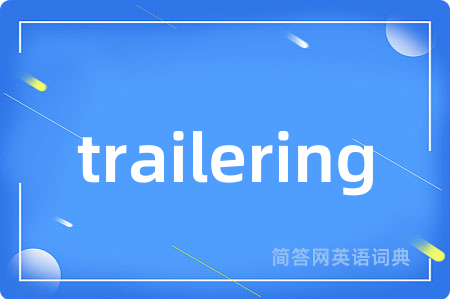 trailering是什么意思,trailering的中文翻译 trailering