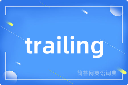 trailing是什么意思,trailing的中文翻译 trailing