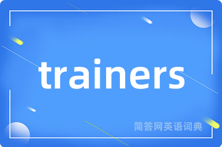 trainers是什么意思,trainers的中文翻译 trainers