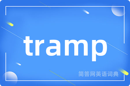 tramp是什么意思,tramp的中文翻译 tramp