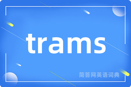 trams是什么意思,trams的中文翻译 trams