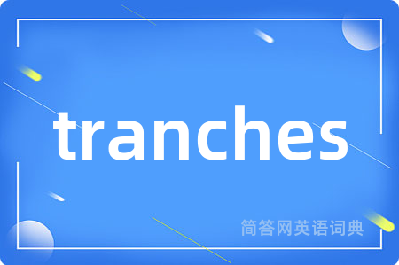 tranches是什么意思,tranches的中文翻译 tranches