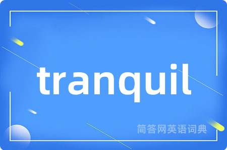 tranquil是什么意思,tranquil的中文翻译 tranquil