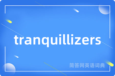 tranquillizers是什么意思,tranquillizers的中文翻译 tranquillizers