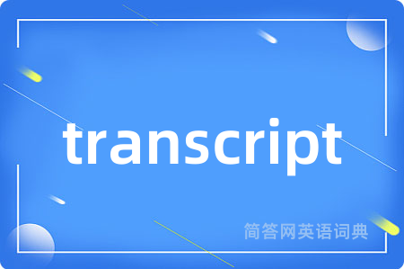 transcript是什么意思,transcript的中文翻译 transcript