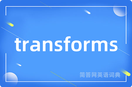 transforms是什么意思,transforms的中文翻译 transforms