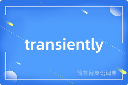 transiently是什么意思,transiently的中文翻译 transiently