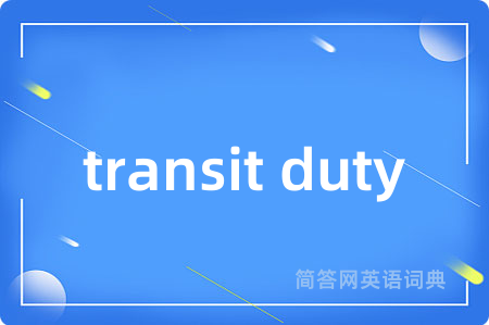 transit duty是什么意思,transit duty的中文翻译 transit duty