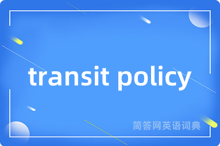 transit policy是什么意思,transit policy的中文翻译 transit policy