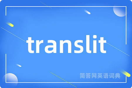 translit是什么意思,translit的中文翻译 translit