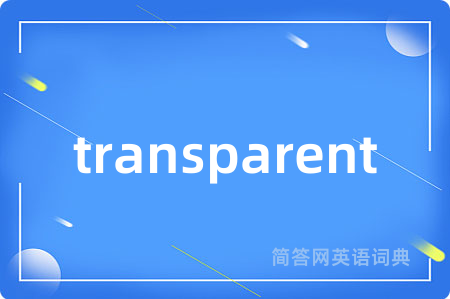 transparent是什么意思,transparent的中文翻译 transparent