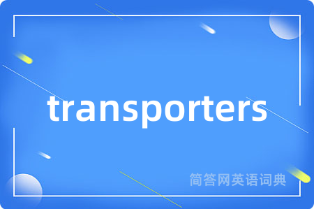 transporters是什么意思,transporters的中文翻译 transporters