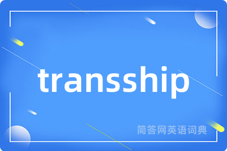 transship是什么意思,transship的中文翻译 transship