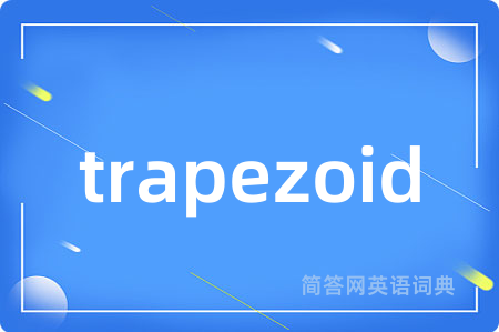 trapezoid是什么意思,trapezoid的中文翻译 trapezoid