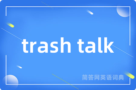 trash talk是什么意思,trash talk的中文翻译 trash talk