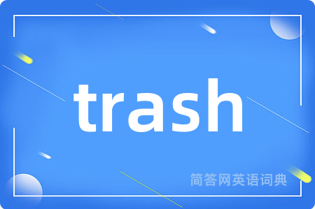 trash是什么意思,trash的中文翻译 trash