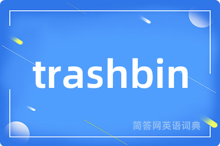 trashbin是什么意思,trashbin的中文翻译 trashbin