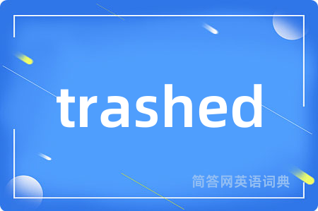 trashed是什么意思,trashed的中文翻译 trashed