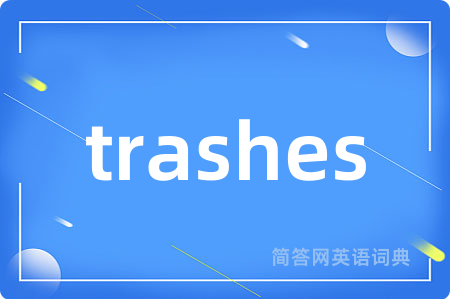 trashes是什么意思,trashes的中文翻译 trashes
