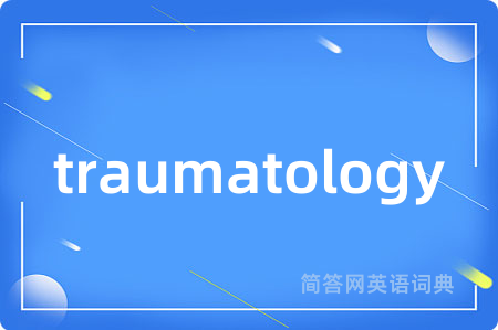 traumatology是什么意思,traumatology的中文翻译 traumatology