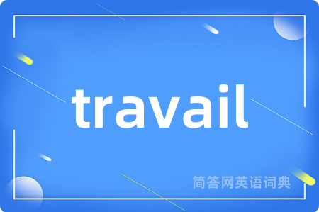 travail是什么意思,travail的中文翻译 travail