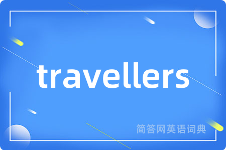 travellers是什么意思,travellers的中文翻译 travellers